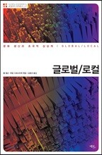 글로벌/로컬