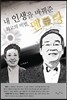 내 인생을 바꿔준 최고의 비법, 멘토링