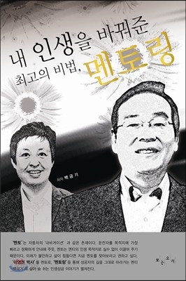 내 인생을 바꿔준 최고의 비법, 멘토링