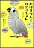 おはヨウム! ロッコちゃん