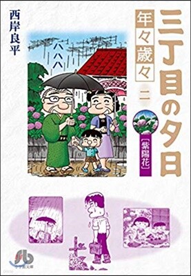 三丁目の夕日 年年歲歲(2)紫陽花