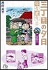 三丁目の夕日 年年歲歲(2)紫陽花