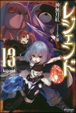 レジェンド(13)