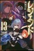 レジェンド(13)