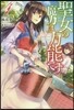 聖女の魔力は万能です(4)