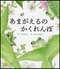 あまがえるのかくれんぼ