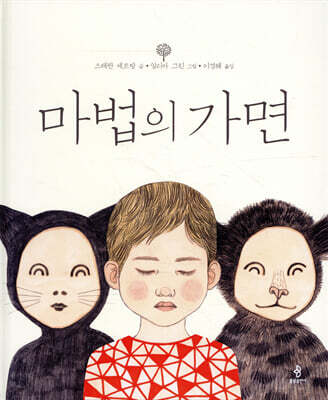 마법의 가면
