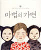 마법의 가면