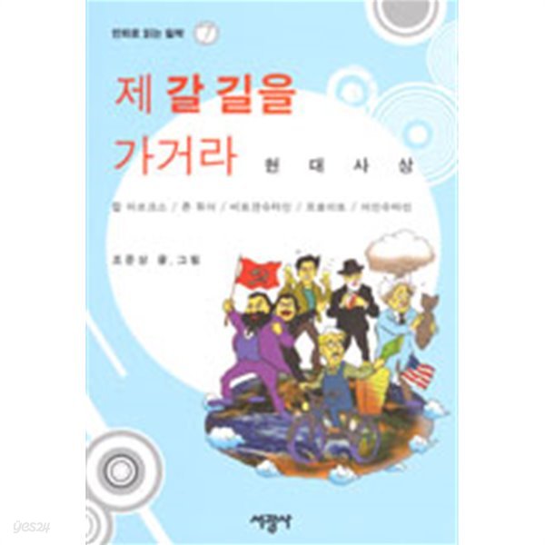 제 갈 길을 가거라 - 만화로 읽는 철학 7(만화/2)