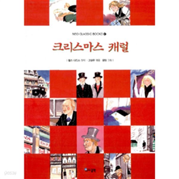 크리스마스 캐럴 - Neo Classic Books 6(아동/2)