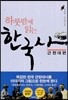 하룻밤에 읽는 한국사 근현대편