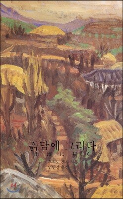 흙담에 그리다