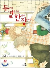 두 번의 결혼식과 한 번의 장례식 2