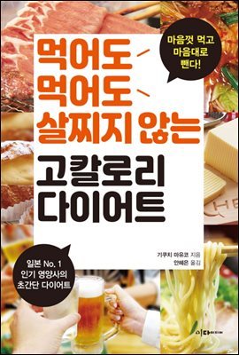 먹어도먹어도 살찌지 않는 고칼로리 다이어트