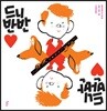 드니 반반