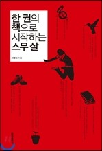 한 권의 책으로 시작하는 스무 살
