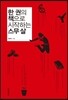 한 권의 책으로 시작하는 스무 살