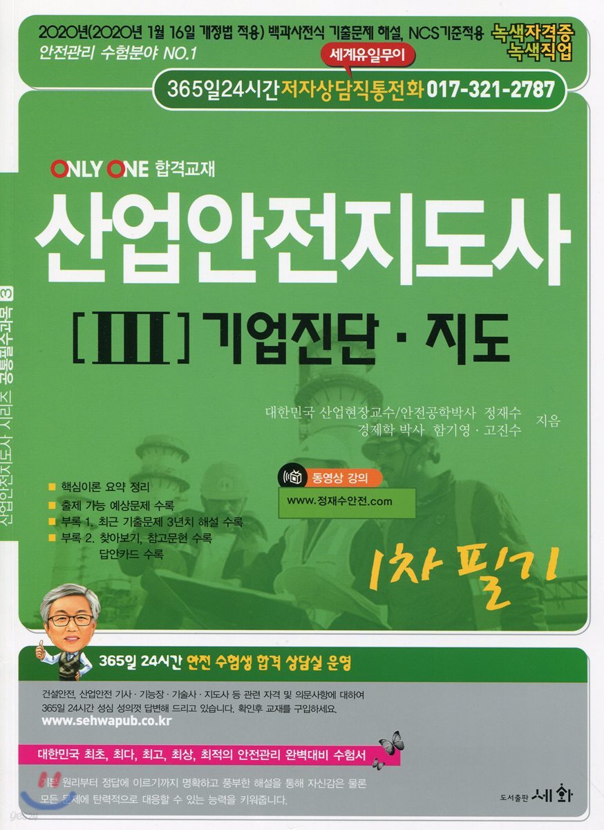 2020 산업안전지도사 3 기업진단&#183;지도 1차 필기