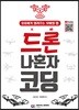 드론 나혼자 코딩