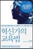혁신가의 교육법