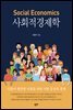 사회적경제학(Social Economics)