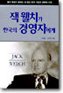 잭 웰치가 한국의 경영자에게