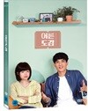 어른도감 (1Disc)