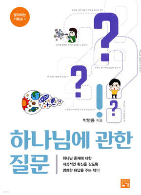 하나님에 관한 질문