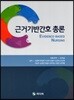 근거기반간호 총론