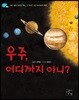 우주, 어디까지 아니?