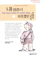 내 영혼이 따뜻했던 날들(영미소설/2)