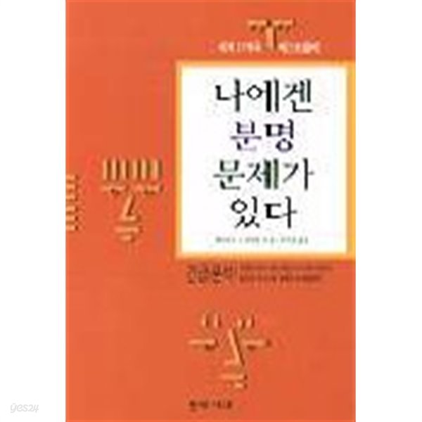 나에겐 분명 문제가 있다(자기계발/2)