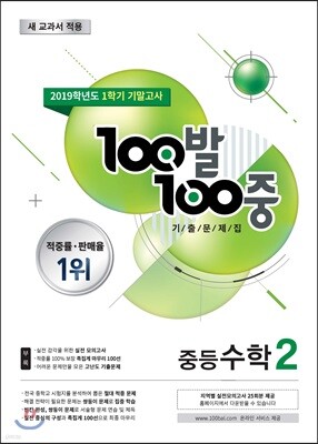 100발 100중 기출문제집 1학기 기말고사 중등수학 2 (2019년)