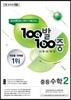 100발 100중 기출문제집 1학기 기말고사 중등수학 2 (2019년)