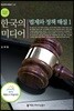 한국의 미디어, 법제와 정책 해설 1