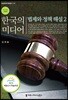 한국의 미디어, 법제와 정책 해설 2