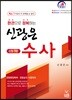한 권으로 정복하는 신광은 수사