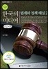한국의 미디어, 법제와 정책 해설 2 큰글씨책