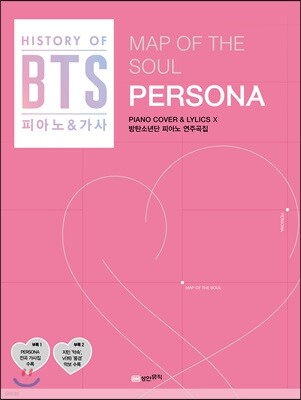 BTS MAP OF THE SOUL : PERSONA 연주곡집