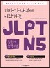 히라가나부터 시작하는 일본어능력시험 JLPT N5