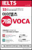 아이엘츠 기출 보카 IELTS VOCA