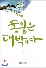 통일은 대박이다