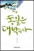 통일은 대박이다