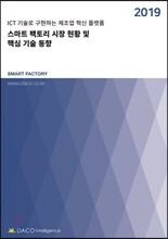 스마트 팩토리 시장 현황 및 핵심 기술 동향