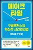 메이크 타임