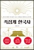 족집게 한국사