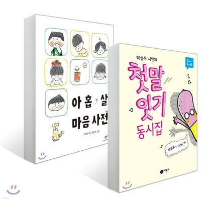 첫말 잇기 동시집 + 아홉 살 마음 사전 세트