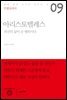 [대여] 인생교과서 아리스토텔레스 : 최선의 삶이 곧 행복이다 - 삶에 대한 궁극의 질문과 답 09