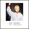 신유민 (Yumini) - 잔잔한 움직임 (Ambient Movement)
