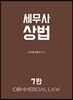 세무사 상법